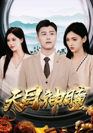 天目神瞳(100集) 天目神瞳(100集)最热门短剧来了