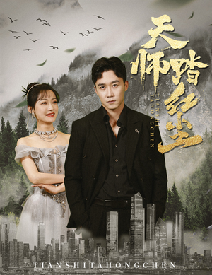 天师踏红尘（81集）在线观看