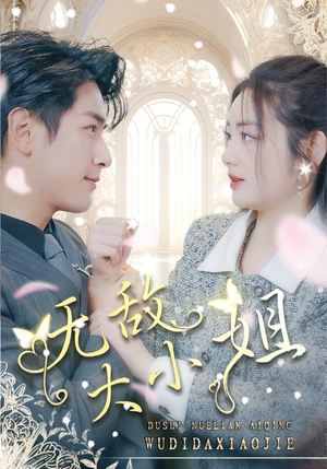 无敌大小姐(85集) 无敌大小姐(85集)亿万短剧抢先看