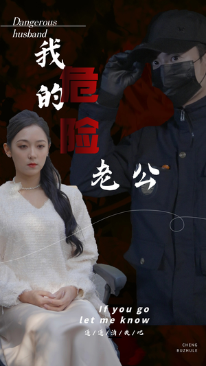 我的危险老公（69集）好看短剧看不停