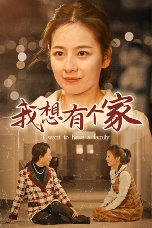 我想有个家(62集) 我想有个家(62集)精彩短剧来袭