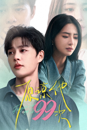 原谅他99次(35集) 原谅他99次(35集)爆款短剧一起追