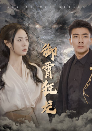 御霄狂龙（102集）全集