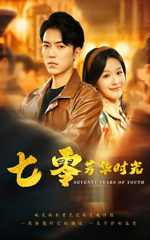 七零芳华时光(57集) 七零芳华时光(57集)短剧分享片段