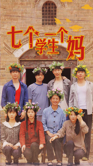 七个学生一个妈(40集) 七个学生一个妈(40集)精彩短剧片段