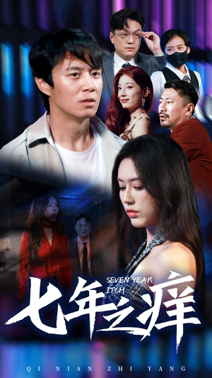 七年之痒(50集) 七年之痒(50集)无需会员免费看
