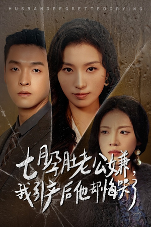 七月孕肚老公嫌，我引产后他却悔哭了（44集）免费观看全集