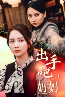 出手吧妈妈（71集）热门短剧推荐