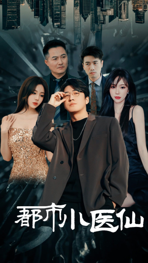 都市小医仙(60集) 都市小医仙(60集)短剧片段推荐