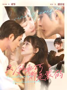 夫人的乖巧都是装的(97集) 夫人的乖巧都是装的(97集)超火热门短剧