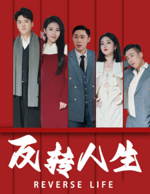 反转人生(82集) 反转人生(82集)超甜短剧分享