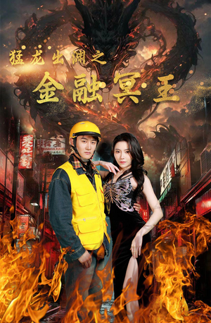 猛龙出渊之金融冥王（75集）观看软件