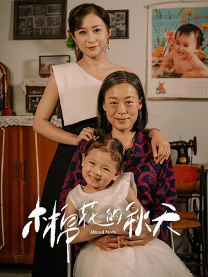 木棉花的秋天(60集) 木棉花的秋天(60集)热播短剧全集看