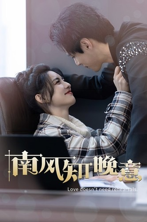 南风知晚意(100集) 南风知晚意(100集)一口气看完