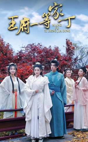 王府一等家丁（93集）免费看短剧