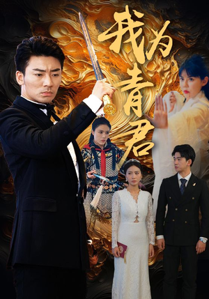 我为青君(92集) 我为青君(92集)零花钱看整部剧