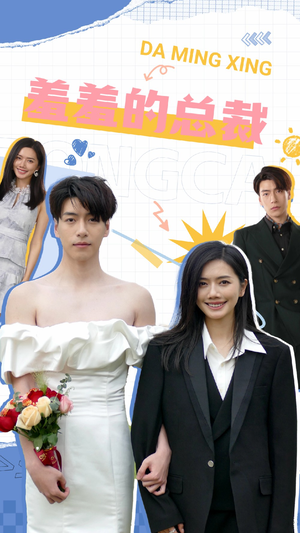 羞羞的总裁(85集) 羞羞的总裁(85集)第三季