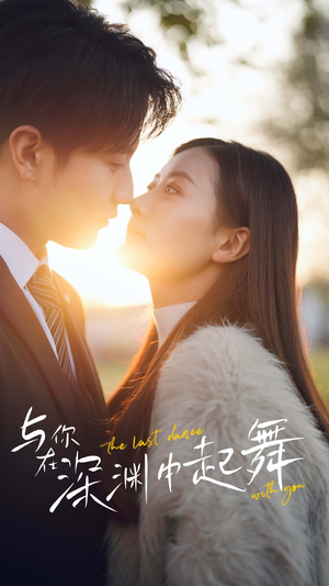 与你在深渊中起舞(80集) 与你在深渊中起舞(80集)无需会员轻松看