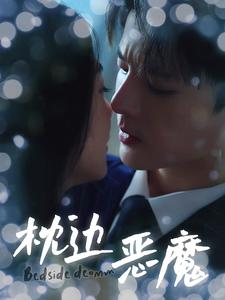 枕边恶魔（96集）哪个网站可以看