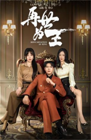 再世为王（101集）全集我都看完了