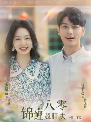 八零锦鲤超旺夫（76集）一口气追完全集