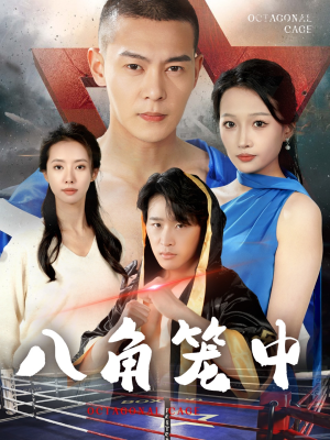 八角笼中(60集) 八角笼中(60集)流畅播放免费看