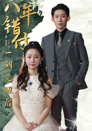 八年错付一朝觉醒后(66集) 八年错付一朝觉醒后(66集)免费看
