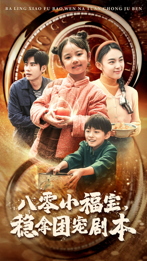 八零小福宝,稳拿团宠剧本(56集) 八零小福宝,稳拿团宠剧本(56集)古代短剧推荐