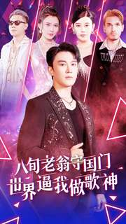 八旬老翁守国门世界逼我做歌神（80集）古装热门短剧