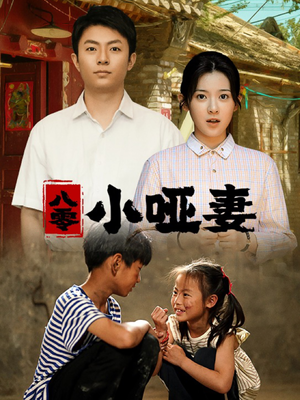 八零小哑妻(60集) 八零小哑妻(60集)温柔追捕短剧
