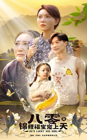 八零之锦鲤福宝宠上天(66集) 八零之锦鲤福宝宠上天(66集)看到大结局