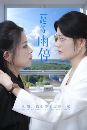 一起等雨停（36集）精彩短剧来袭