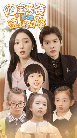 四宝来袭爹地速速投降(86集) 四宝来袭爹地速速投降(86集)精彩好看短剧