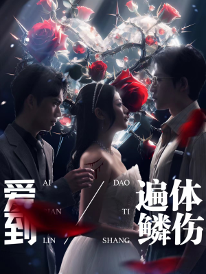 爱到遍体鳞伤（84集）在哪看是免费的