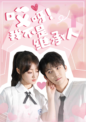 哎呀!我不是继承人(80集) 哎呀!我不是继承人(80集)抢先看热门短剧