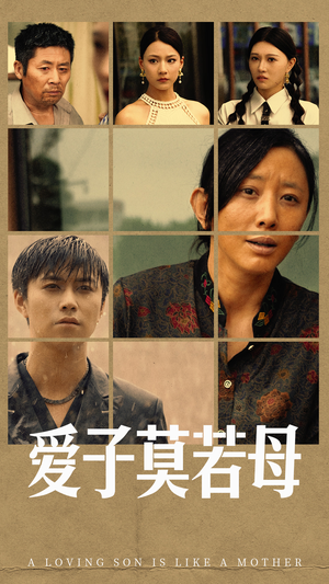 爱子莫若母(51集) 爱子莫若母(51集)短剧免费分享