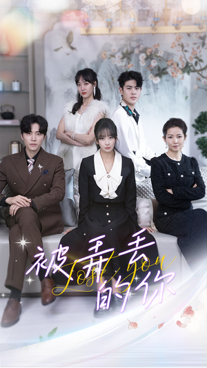 被弄丢的你（86集）80到100集