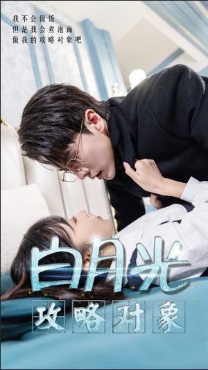 白月光攻略对象(49集) 白月光攻略对象(49集)好看的短剧分享