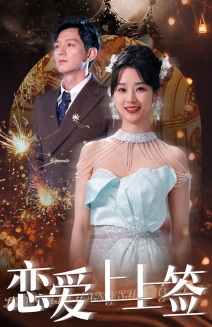 恋爱上上签（81集）短剧热播中