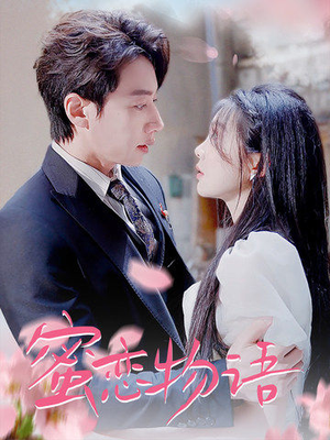 蜜恋物语(78集) 蜜恋物语(78集)太好看了短剧