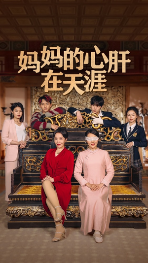 妈妈的心肝在天涯 妈妈的心肝在天涯好看上头的短剧