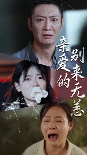 亲爱的别来无恙（36集）太好看了短剧