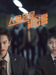 人间皆是浪漫（86集）在哪看