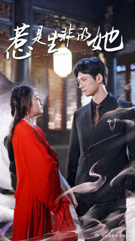 惹是生非的她(89集) 惹是生非的她(89集)短剧太好看了吧