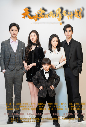 天才宝贝的月老计划(80集) 天才宝贝的月老计划(80集)免费短剧推荐