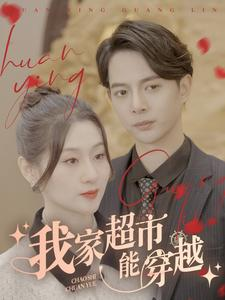 我家超市能穿越(81集) 我家超市能穿越(81集)短剧精彩不断