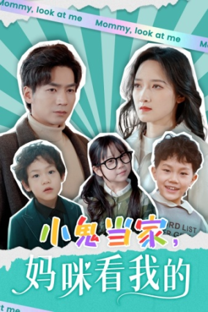 小鬼当家,妈咪看我的(84集) 小鬼当家,妈咪看我的(84集)短剧精彩不断