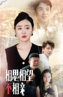 相思相望不相亲(70集) 相思相望不相亲(70集)一起看短剧