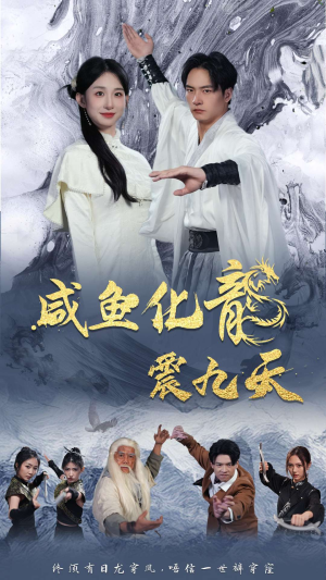 咸鱼化龙震九天（75集）视频在线看