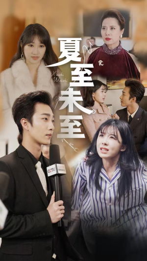 夏至末至（91集）哪个网站可以看